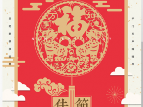 中国红元旦中国传统节日宣传海报