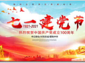 新中国成立周年纪念周年七一建党节党建宣传展板会展